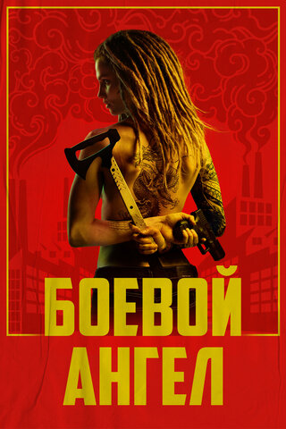 Боевой ангел - постер сериала